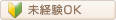 未経験OK