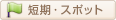 短期・スポット