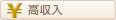 高収入