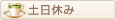 土日休み