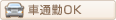 車通勤OK