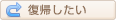 復帰したい