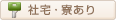 社宅・寮あり
