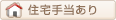 住宅手当あり