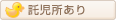 託児所あり