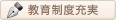 教育制度充実