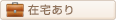 在宅あり