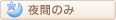 夜間のみ