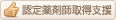 認定薬剤師取得支援