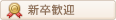 新卒歓迎